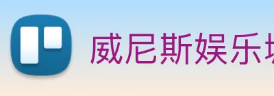 威尼斯娱乐城网站 Logo